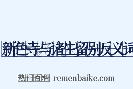 新色寺与诸生留别反义词是什么意思的图片
